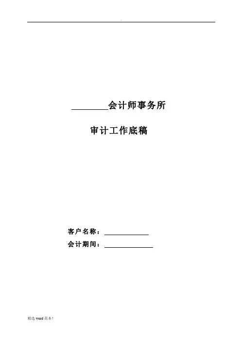 审计工作底稿(模板)