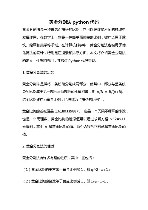 黄金分割法python代码