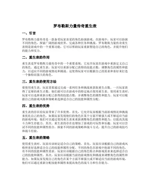 罗布勒斯力量传奇重生表