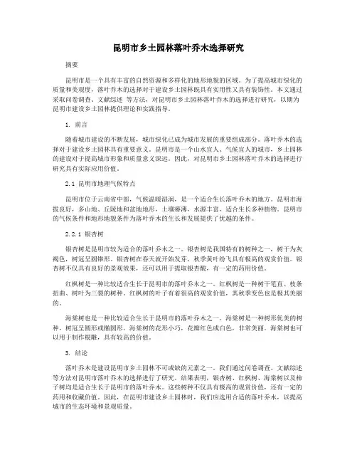 昆明市乡土园林落叶乔木选择研究