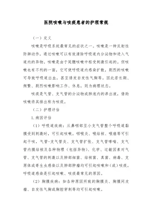 医院咳嗽与咳痰患者的护理常规