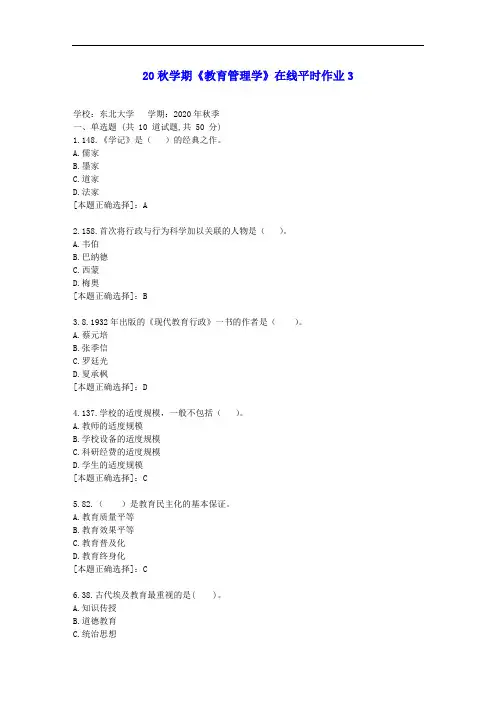 【东大】20秋学期《教育管理学》在线平时作业3答案