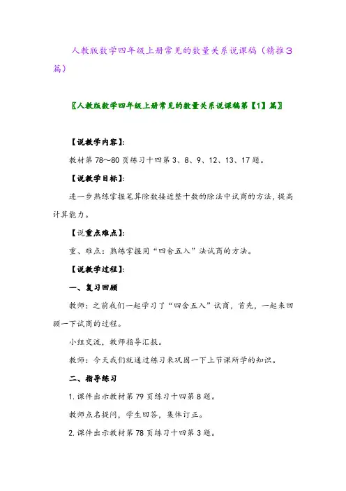 2023年人教版数学四年级上册常见的数量关系说课稿(精推3篇)