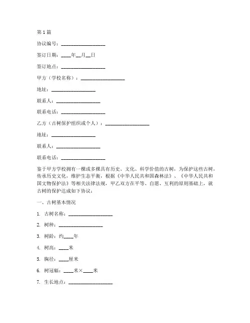 学校古树保护协议书范本(3篇)