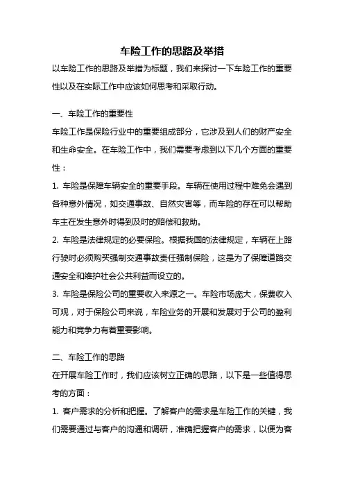 车险工作的思路及举措