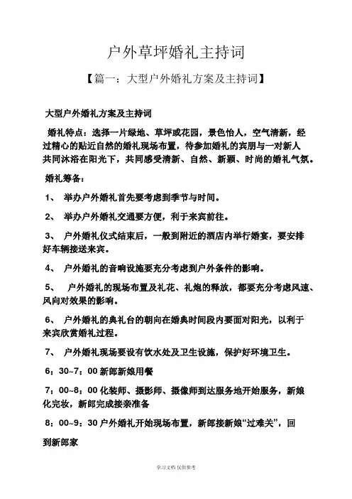婚礼致辞之户外草坪婚礼主持词