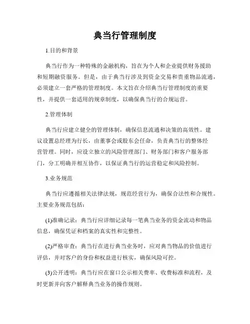 典当行管理制度