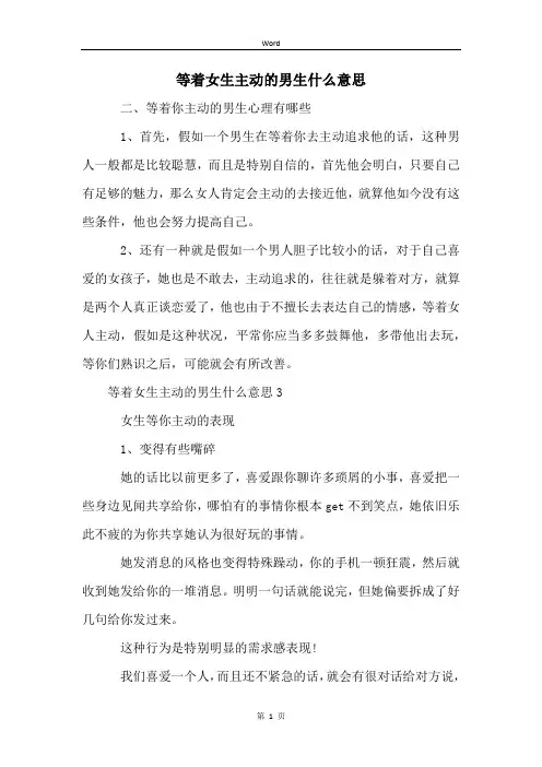 等着女生主动的男生什么意思