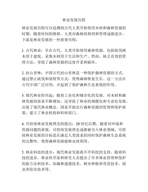 林业发展历程