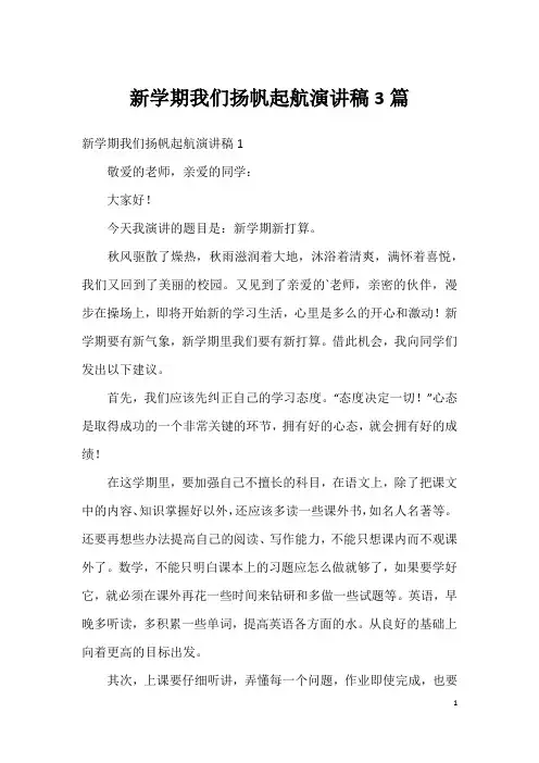 新学期我们扬帆起航演讲稿3篇