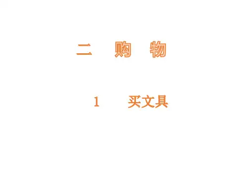 北师大版二年级数学上册2.1买文具课件(17张ppt)