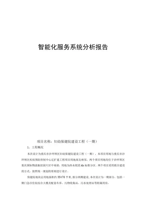 妇幼保健院建设工程(一期)--智能化服务系统分析报告