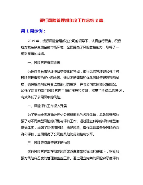 银行风险管理部年度工作总结8篇