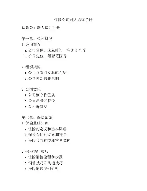 保险公司新人培训手册