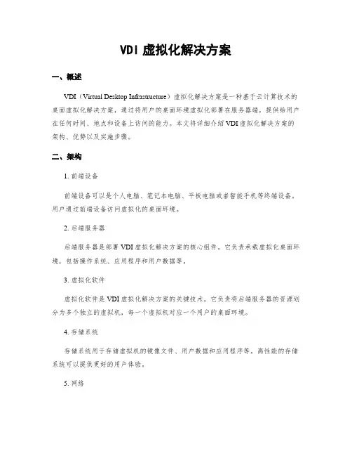 VDI虚拟化解决方案