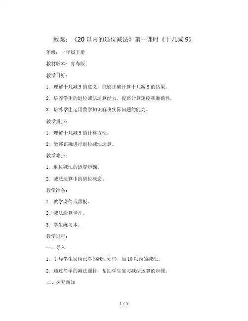 第一单元《20以内的退位减法》第一课时《十几减 9》(教案)一年级下册数学青岛版