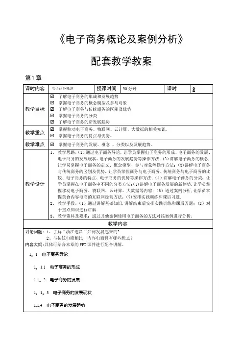 电子商务概论与案例分析(微课版)-教学教案