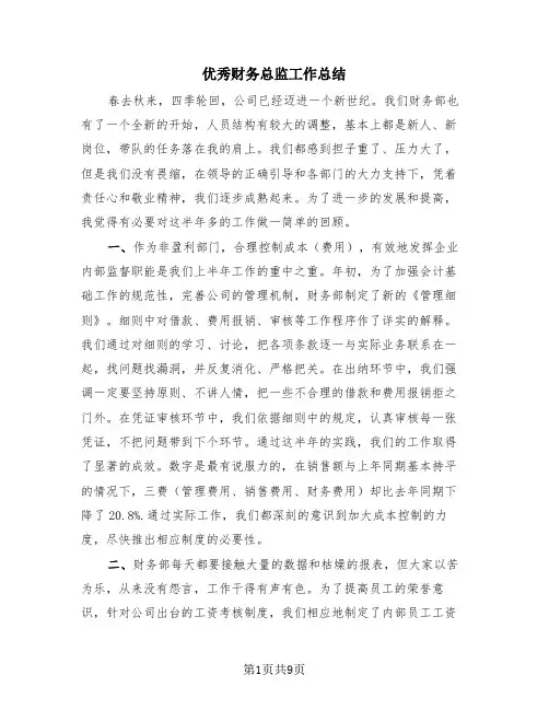 优秀财务总监工作总结(3篇)