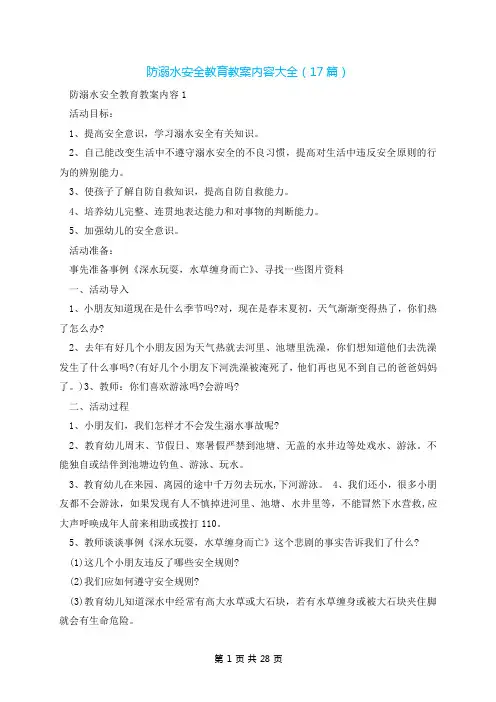 防溺水安全教育教案内容大全(17篇)
