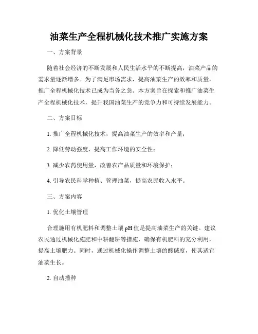 油菜生产全程机械化技术推广实施方案