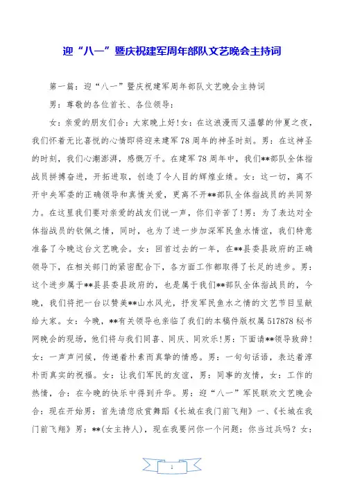 迎“八一”暨庆祝建军周年部队文艺晚会主持词.doc