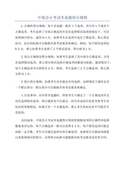 中级会计考试多选题得分规则