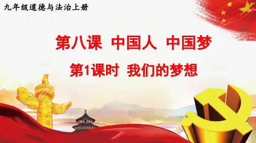 8.1《我们的梦想》课件精品-统编版道德与法治九年级上册