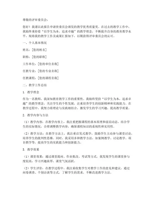 教学优秀质量奖申请报告