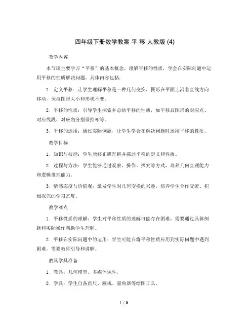 四年级下册数学教案平移人教版(4)