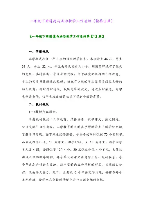 一年级下册道德与法治教学工作总结(精推3篇)
