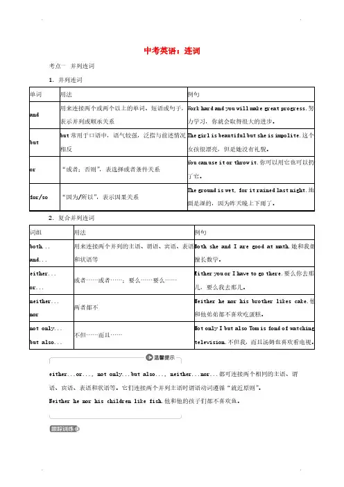 【中考英语、英语语法】【人教版】中考英语连词考点剖析
