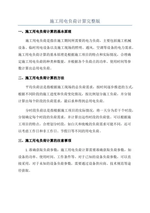 施工用电负荷计算完整版