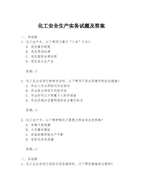 化工安全生产实务试题及答案