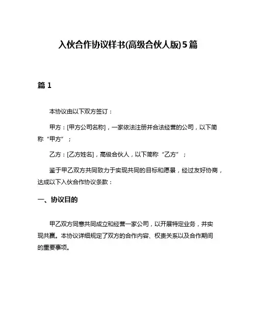 入伙合作协议样书(高级合伙人版)5篇
