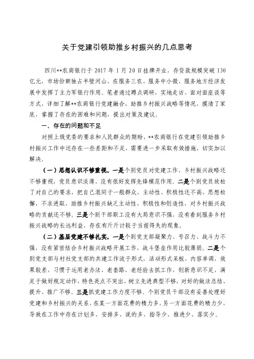 关于党建引领助推乡村振兴的几点思考