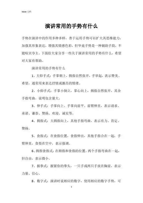 演讲常用的手势有什么