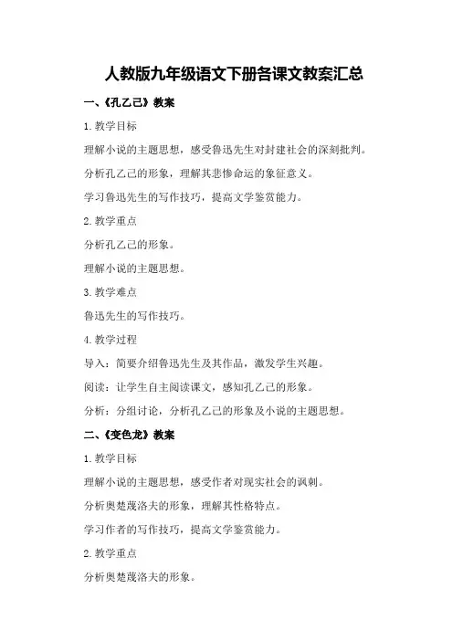 人教版九年级语文下册各课文教案汇总