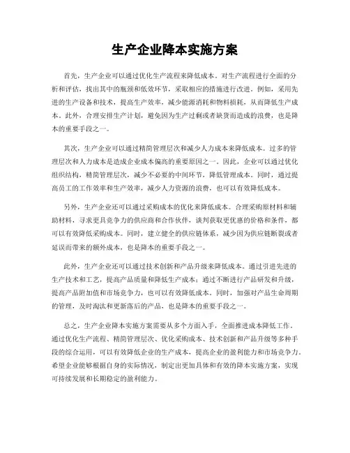 生产企业降本实施方案