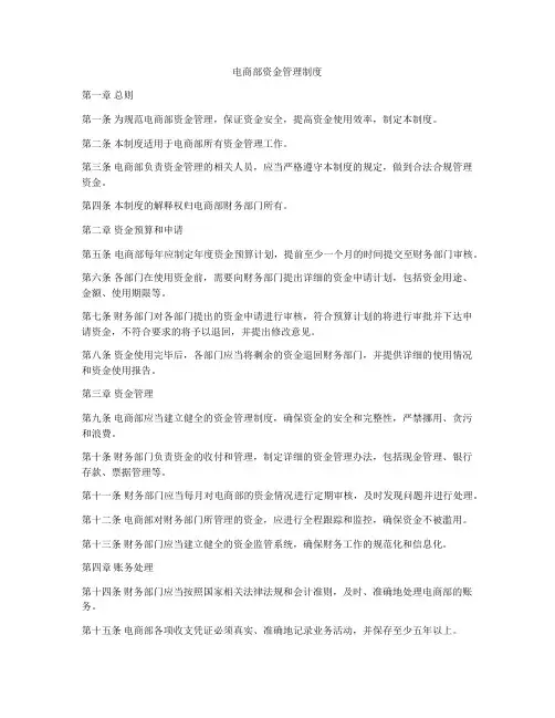 电商部资金管理制度