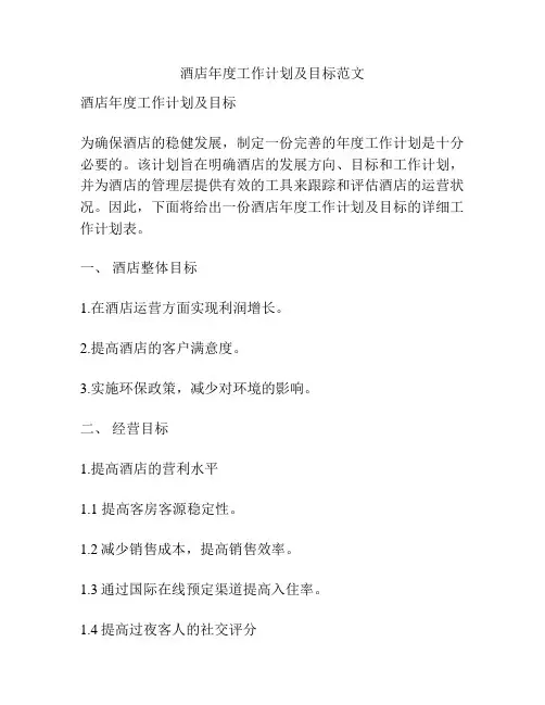 酒店年度工作计划及目标范文