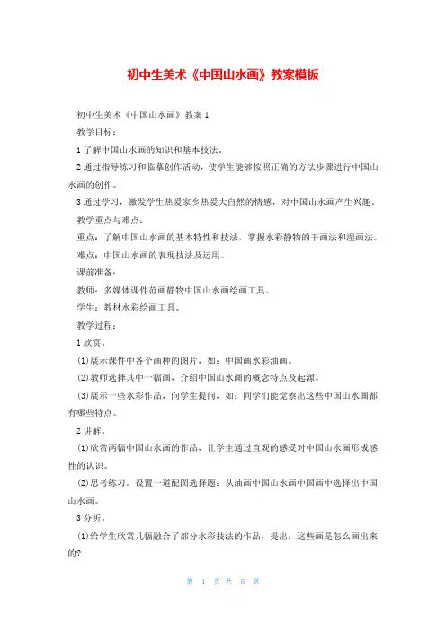 初中生美术《中国山水画》教案模板