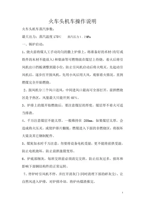 火车头机车操作说明文档