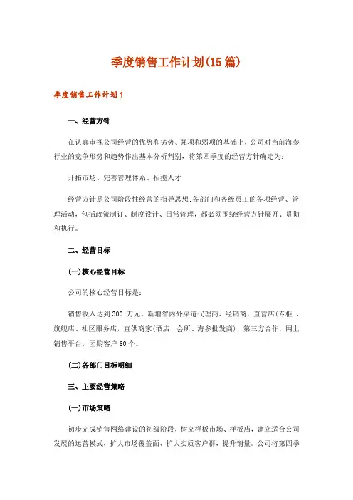 季度销售工作计划(15篇)