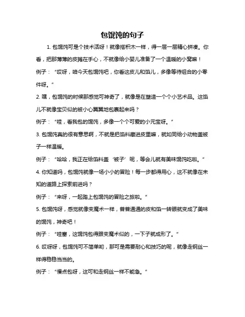 包馄饨的句子