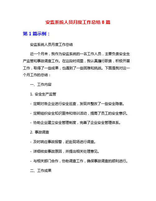 安监系统人员月度工作总结8篇