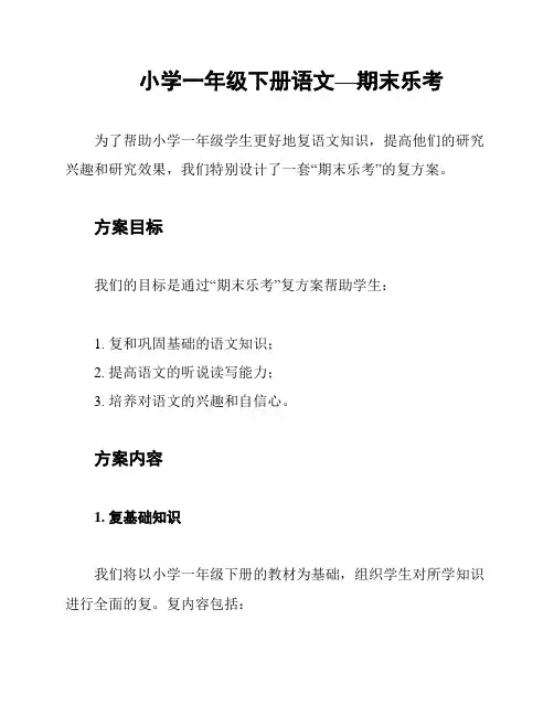 小学一年级下册语文—期末乐考