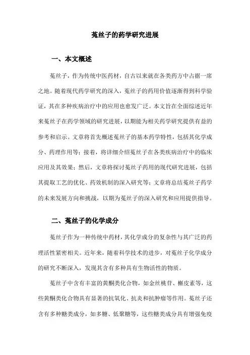 菟丝子的药学研究进展