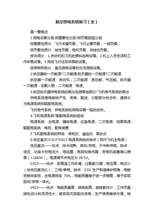 航空供电系统复习（全）
