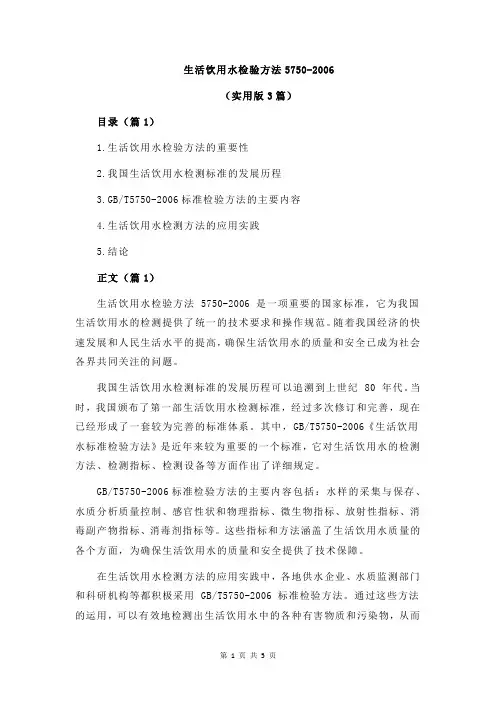 生活饮用水检验方法5750-2006