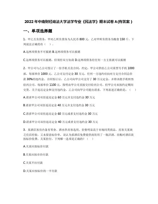 2022年中南财经政法大学法学专业《民法学》期末试卷A(有答案)